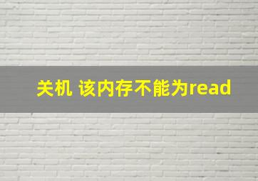 关机 该内存不能为read